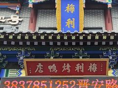 -梅利汴京烤鸭•开封豫菜地标店(晋安路店)