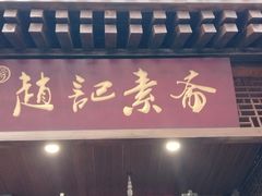 -赵记素斋·绿豆馅饼(钟楼小区店)