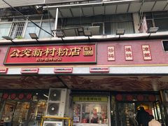 -公交新村粉店(赤岗冲店)