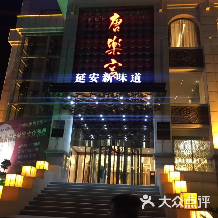 延安唐乐宫餐厅图片