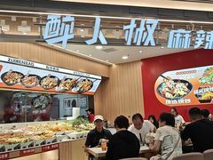 -醉人椒麻辣香锅(王府井喜悦店)