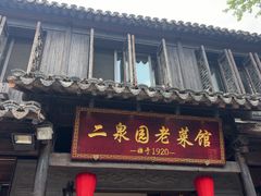 -二泉园老菜馆·百年无锡菜