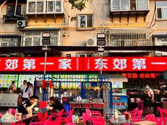 -东郊第一家
