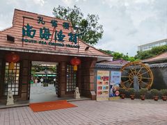 -南海渔村 (流花湖店)