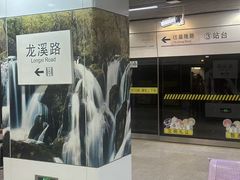 -龙溪路(地铁站)