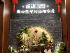 -旺达·福州菜(正大广场店)