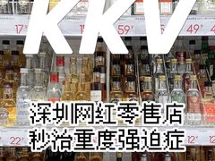 -KKV(深圳宏发大仟里店)