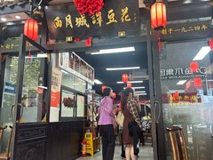-西月城谭豆花(春熙路店)