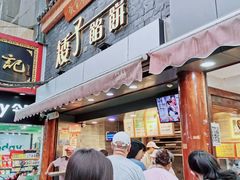 -矮子馅饼(大成路店)