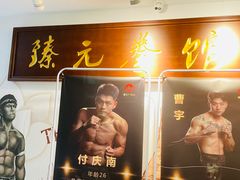 -臻元搏击格斗泰拳拳馆(港隆店)