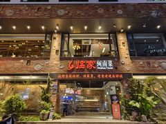 -临家闽南菜(宝洲路店)
