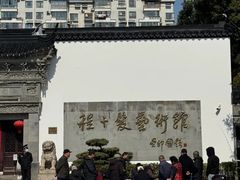 -程十发艺术馆