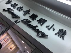 -珍妮曲奇聪明小熊(尖沙咀店)
