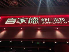 -喜家德虾仁水饺(岗厦北店)