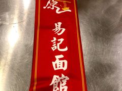 -易记皮肚面(明瓦廊店)