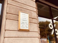 -% Arabica阿拉比卡咖啡烘焙工坊