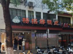 -杨招娣糕点(装驾桥巷店)
