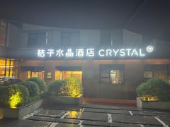 -北京崇文门桔子水晶酒店