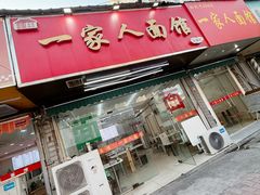 -一家人面馆(三条巷店)