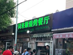 门面-同来顺烧烤餐厅(哈尔滨道店)