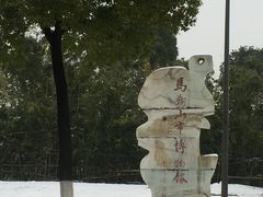 -马鞍山市博物馆