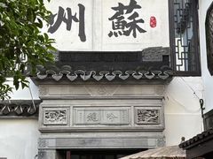 -蟹村草堂·苏式园林人文农家·大闸蟹
