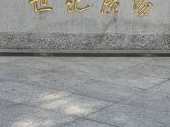 -上海世纪汇广场