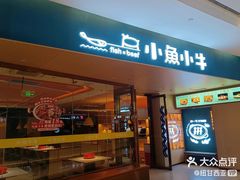 -小鱼小牛·鱼牛干锅·脆鱼火锅(世欧广场店)