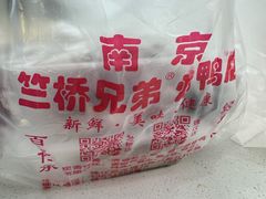 -竺桥兄弟烤鸭馆(竺桥店)