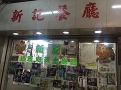 -新记餐厅(香槟大厦店)