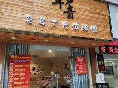 -耳音采耳文化体验馆