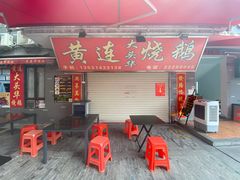 -黄连大头华烧鹅店(大良店)