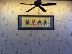 -长兴菜馆(高桥店)