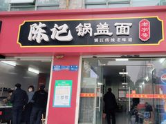 -陈记锅盖面(长江路店)