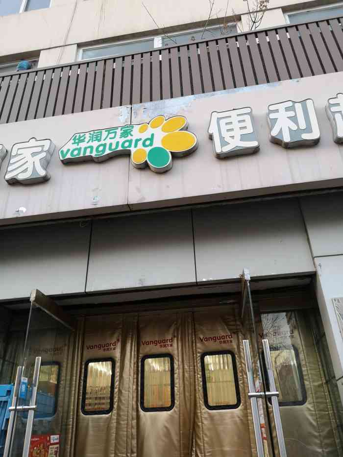 华润万家便利超市黄纬路店