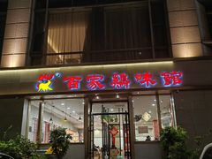 -百家鸡味馆(清泰店)