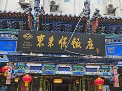 门面-东来顺饭庄(天坛店)