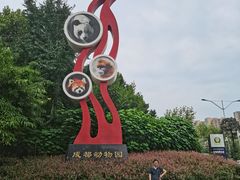 -成都动物园