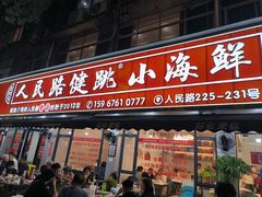 -健跳小海鲜(人民路店)
