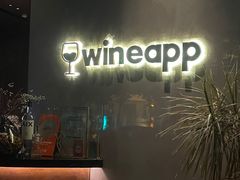 -wineapp葡萄酒餐吧(外滩金融中心店)