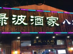 -盐城八大碗(大木桥路店)