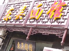 门面-东吴面馆(因果巷店)