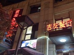 -吉友粥底火锅(方斜路店)