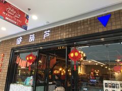 门面-宝葫芦西北茶食铺(万达店)