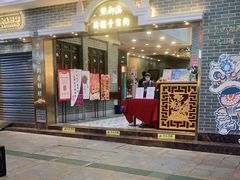 门面-点都德(北京路贰店)