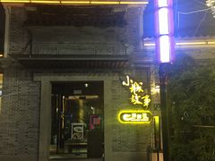 门面-小城故事·地道宁波味(月湖盛园店)