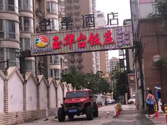 -玉华台饭庄·淮扬菜·烤鸭(望京店)