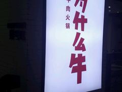 -为什么牛潮汕牛肉火锅(万胜广场店)