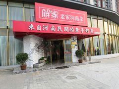 门面-解家河南菜(商鼎路店)