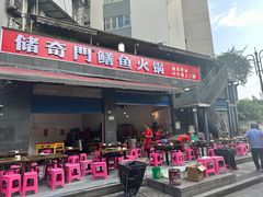 -储奇门鳝鱼火锅(总店)